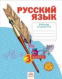 Нечаева. Русский язык 3кл. Р/т в 4ч. Ч.3