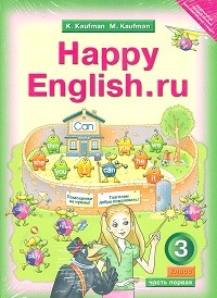 Кауфман. Happy English.ru. Учебник 3 кл. Комплект в 2-х ч. (ФГОС).