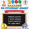 Узорова. 3000 заданий по русскому языку. 3 кл. Контрольное списывание. купить