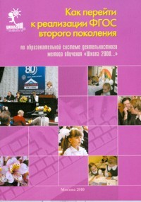 Школа 2000... Как перейти к р-ции ФГОС второго поколен. по образ. сис. деят. метод. обуч. Мет. пос.