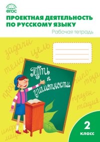 РТ Проектная деятельность по русскому языку 2 кл. (ФГОС) /Олейник.