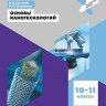Светухин. Основы нанотехнологий. 10-11 классы. Учебное пособие.