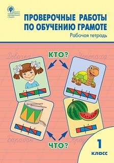 РТ Проверочные работы по обучению грамоте. 1 кл. (ФГОС) /Дмитриева.