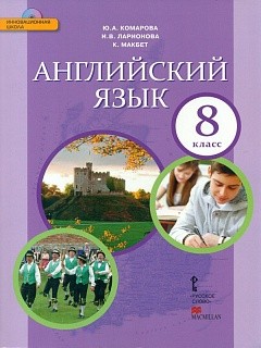 Комарова. Английский язык. 8 класс. Учебник. (+CD) (ФГОС)