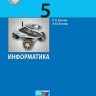 Босова. Информатика 5кл. Учебник