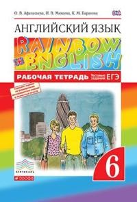 Афанасьева. Английский язык. &amp;quot;Rainbow English&amp;quot; 6 кл. Р/т. (С тест. задан. ЕГЭ). ВЕРТИКАЛЬ. (ФГОС).