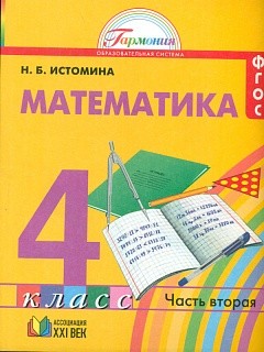 Истомина. Математика 4 кл. (1-4). В 2-х ч. Часть 2. Уч. пос.(ФГОС).