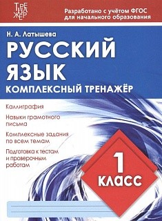 Русский язык 1 кл. Комплексный тренажер. (ФГОС) /Латышева. 6+