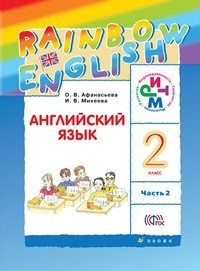 Афанасьева. Английский язык. &quot;Rainbow English&quot;. 2 кл. Учебник в 2-х ч. Ч2. РИТМ. (ФГОС)