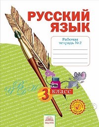Нечаева. Русский язык 3кл. Р/т в 4ч. Ч.2