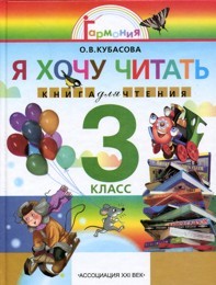 Кубасова. Я хочу читать. Книга для домашнего чтения 3 класс. (ФГОС).