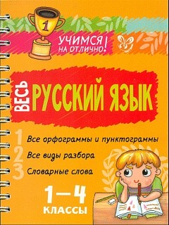 Учимся на отлично! Весь русский язык. 1-4 классы. ( на пружине). / Стронская.