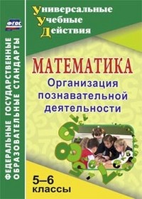 Киселёва. Математика. 5-6 кл. Организация познавательной деятельности.(ФГОС).