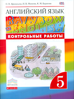 Афанасьева. Английский язык. &amp;quot;Rainbow English&amp;quot; 5 кл. Контрольные работы к учебнику. ВЕРТИКАЛЬ. (ФГОС