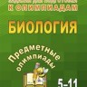 Алексинская. Предметные олимпиады. 5-11 классы. Биология. (ФГОС).