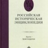 Российская историческая энциклопедия Т.1