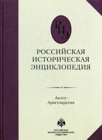 Российская историческая энциклопедия Т.1