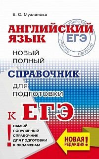 Английский язык. Новый полный справочник для подготовки к ЕГЭ./Музланова.