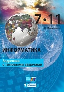 Макарова. Информатика. 7–11 классы: задачник с типовыми заданиями. (ФГОС).