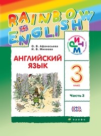Афанасьева. Английский язык. &amp;quot;Rainbow English&amp;quot;. 3 кл. Учебник в 2-х ч. Ч2. РИТМ. (ФГОС)