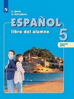 Липова. Испанский язык. 5 класс. В двух частях. Часть 2. Учебник.