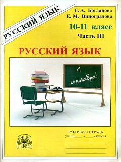 Богданова. Русский язык 10-11 кл. Р/т. В 3-х ч. Часть 3.