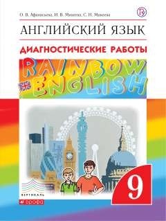 Афанасьева. Английский язык. &amp;quot;Rainbow English&amp;quot; 9 кл. Диагностические работы. ВЕРТИКАЛЬ. (ФГОС).
