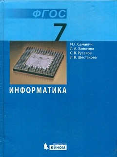 Семакин. Информатика 7 кл. Учебник. ФГОС