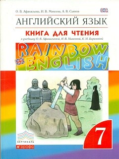 Афанасьева. Английский язык. &amp;quot;Rainbow English&amp;quot; 7 кл. КДЧ. ВЕРТИКАЛЬ. (ФГОС).