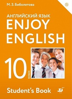 Биболетова. Английский язык. Enjoy English. 10 кл. Учебник. (ФГОС).