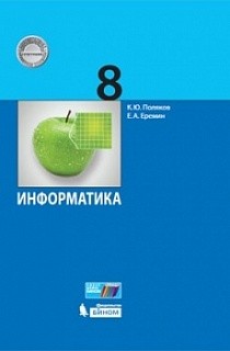 Поляков. Информатика 8 кл. Учебное пособие. (ФГОС).