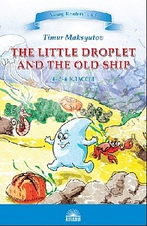 Максютов. Капелька и Старый Корабль (The Little Droplet and the Old ). Книга для чтения на англ.ийск