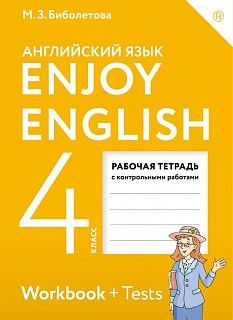 Биболетова. Английский язык. Enjoy English. 4 кл. Р/т. с конт. раб. (ФГОС).