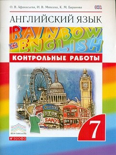 Афанасьева. Английский язык. &quot;Rainbow English&quot; 7 кл. Контрольные работы к учебнику. ВЕРТИКАЛЬ. (ФГОС