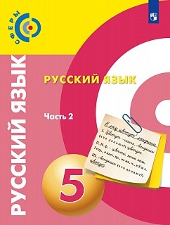 Чердаков. Русский язык. 5 класс. В 2 частях. Часть 2. Учебник.
