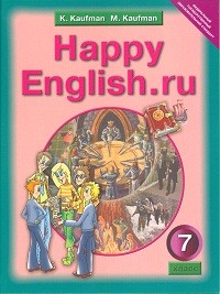 Кауфман. Happy English.ru. Учебник 7 кл. (ФГОС).