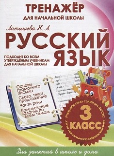 Русский язык. Тренажер для начальной школы. 3 кл. /Латышева. 6+. (ФГОС)