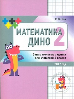 Кац. Математика Дино. 2 класс. Сборник занимательных заданий для учащихся.