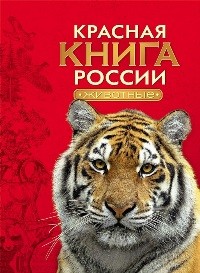 Красная книга России. Животные.