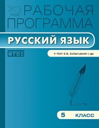 РП (ФГОС) 5 кл. Рабочая программа по Русскому языку к УМК Бабайцевой /Трунцева.
