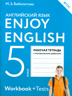 Биболетова. Английский язык. Enjoy English. 5 кл. Р/т. (ФГОС).