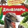 Динозавры. Энциклопедия для детского сада.