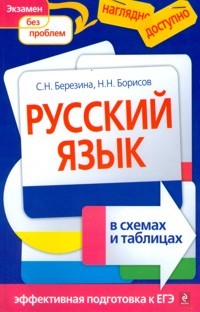 Березина. Русский язык в таблицах и схемах. Наглядно и доступно. Эффективная подготовка к ЕГЭ.