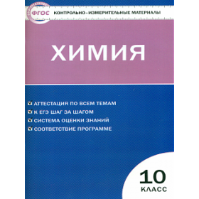 КИМ Химия 10 кл. (ФГОС) /Стрельникова.