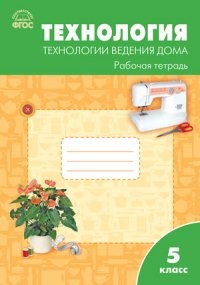 РТ Технология ведения дома 5 кл. к УМК Синицы. (ФГОС) /Логвинова.