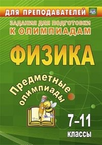 Баранова. Предметные олимпиады. 7-11 классы. Физика. (ФГОС).