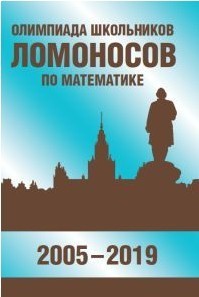 Олимпиада школьников «Ломоносов» по математике (2005-2019).