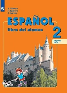 Воинова. Испанский язык. 2 класс. В двух частях. Часть 2. Учебник.