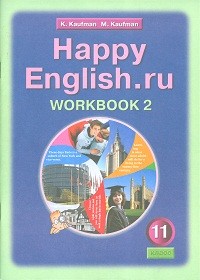 Кауфман. Happy English.ru. Р/т 11 кл. Часть № 2. (ФГОС).