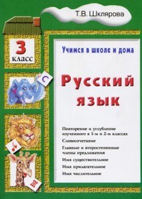 Шклярова. Русский язык 3кл. Учебное пособие